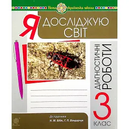 Я досліджую світ. 3 клас. Збірник діагностичних робіт - Наталія Шост