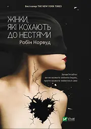 Жінки, які кохають до нестями