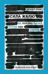 Сила жалю. Як погляд назад рухає нас вперед
