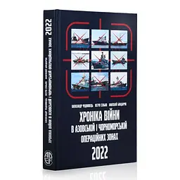 Хроніка війни в Азовській і Чорноморській операційних зонах. Лютий-грудень 2022