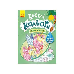 Веселі кольори Чарівні конячки Ранок 1554009 малюй водою