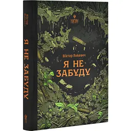 Я не забуду - Віктор Янкевич | Магура, книга українською, нова, тверда