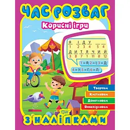 Час розваг. Корисні ігри (К01786)