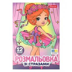 Розмальовка А4 1Вересня Балерини зі стразами 12 стор. (743369)