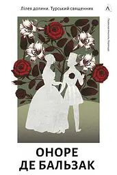 Лілея долини. Турський священник - Оноре де Бальзак | Лабораторія, книга українською, нова, тверда
