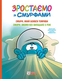 Смурф, який боявся темряви. Смурф, якому все випадало з рук