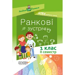 Ранкові зустрічі. 1 клас. ІІ семестр. Посібник для вчителя. -