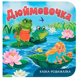 Книга "Казка-розважалка. Дюймовочка" - А. А. Гарасим’юк