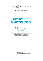 Музичне мистецтво. 3 клас. Робочий зошит - мініатюра 2