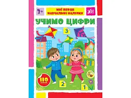 Наліпки УЛА Мої перші навчальні Учимо цифри арт.22565