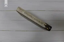 Крадійка книжок - Маркус Зузак - мініатюра 8