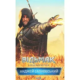 Книга Відьмак. Хрещення вогнем. Книга 5 - Анджей Сапковський КСД (9786171519138)