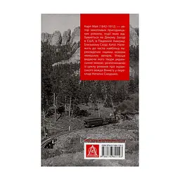 Книга Віннету III: Роман - Карл Май Астролябія (9786176641643) - мініатюра 3