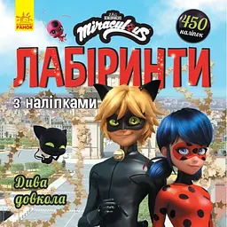 Леді Баґ Лабіринти з наліпками Дива довкола ЛП1249015У