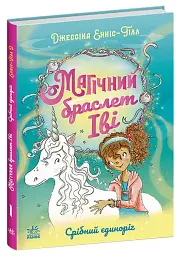 Магічний браслет Іві. Срібний єдиноріг - Джессіка Енніс-Гілл - мініатюра 2