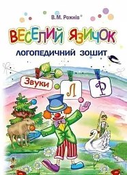 Веселий язичок. Логопедичний зошит для дошкільнят. Звуки [л], [р] - Валентина Рожнів