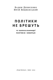 Політики не брешуть. 10 законів взаємодії політиків і виборців - мініатюра 2