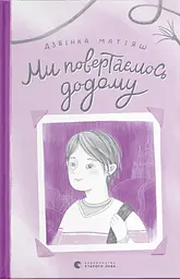 Мы возвращаемся домой