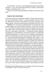 Життя за алгоритмами. Як робити раціональний вибір - мініатюра 8