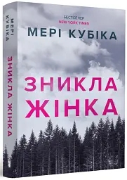 Зникла жінка - Мері Кубіка - мініатюра 2