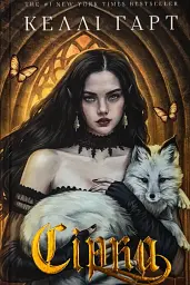 Сера. Фейри и алхимия - Келли Гарт | BookChef, книга на украинском, новая, твердая