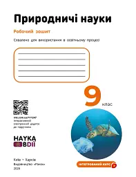 Природничі науки. 9 клас. Робочий зошит до підручника Ю.І. Мандренко - Юлія Мандренко - мініатюра 3