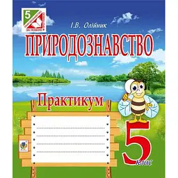 Природознавство. Практикум. 5 клас - Іванна Олійник