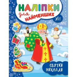 Наліпки для найменших. Святий Миколай - Юлія Сікора