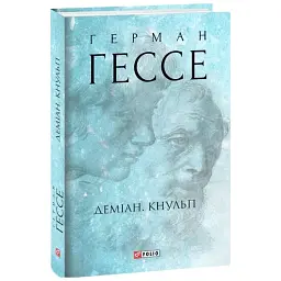 Деміан. Кнульп - Герман Гессе| Фоліо, книга українською, нова, тверда