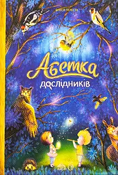 Абетка дослідників