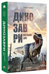 Динозаври. Останні дні — Райлі Блек | Бородатий Тамарин, книга українською, нова, тверда
