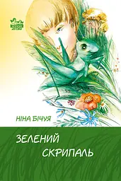 Зелений скрипаль