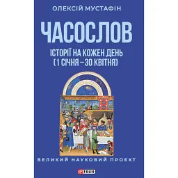 Часослов. Історії на кожен день (1 січня — 30 квітня) - Олексій Мустафін