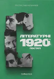 Літературні 1920-ті. Постаті