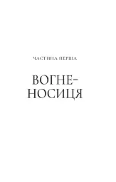 Імперія штормів. Трон зі скла. Книга 5 - Сара Маас - мініатюра 12