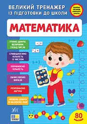 Великий тренажер із підготовки до школи. Математика