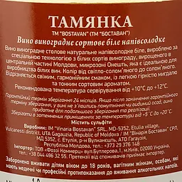 Вино Bostavan Tamianka біле напівсолодке 1 л  - мініатюра 3