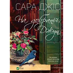 На добраніч Джун - Сара Джіо