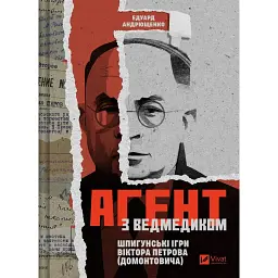 Агент з ведмедиком. Шпигунські ігри Віктора Петрова (Домонтовича) - Едуард Андрющенко