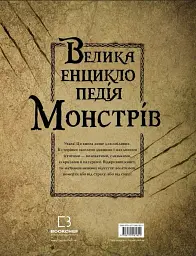 Велика енциклопедія монстрів - мініатюра 2
