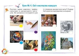 Образотворче мистецтво. 1 клас. Альбом - Людмила Кондратова - мініатюра 5