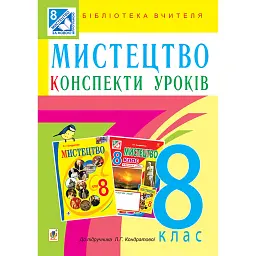 Мистецтво. Конспекти уроків. 8 клас - Людмила Кондратова