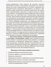 Інклюзивна освіта. Методичні рекомендації для педагогів загальноосвітніх навчальних закладів - мініатюра 7