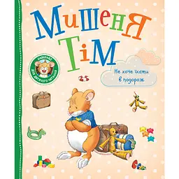 Мишеня Тім не хоче їхати в подорож - Анна Казаліс (124665)