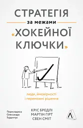 Стратегія за межами «хокейної ключки». Люди, ймовірності і переможні рішення - мініатюра 17