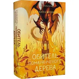 Книга Обитель помаранчевого дерева (Коріння хаосу #1) - Саманта Шеннон Vivat (9786171709492)
