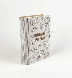 Коробка-книга "Найкращій вчительці! " з гравіюванням
