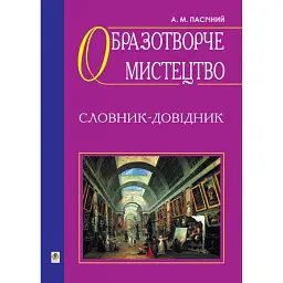 Образотворче мистецтво. Словник-довідник - Анатолій Пасічний