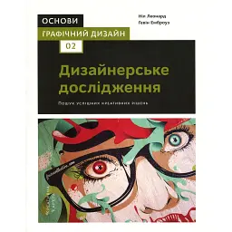 Основи. Графічний дизайн 02. Дизайнерське дослідження - Ґевін Емброуз