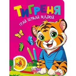 Грай. Шукай. Малюй. Тигреня - О. В. Риндя